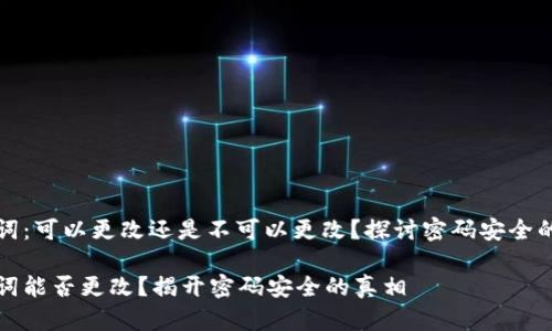 助记词：可以更改还是不可以更改？探讨密码安全的真相

助记词能否更改？揭开密码安全的真相