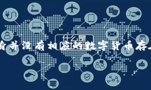 注意：加密交易所的期货不是实物资产，因此一般情况下不可以将期货合约放入冷钱包，因为冷钱包主要是用来存储数字货币的，而期货合约本身并没有相应的数字货币存在于您的钱包中。期货交易通常涉及的是合约，而不是具体的加密资产。此外，期货交易通常是在交易平台上进行的，这些平台会管理和记录交易。

如果您对加密交易所的期货持有疑问或需要更多信息，请告诉我，我会尽力提供相关内容。