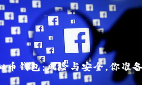 下载虚拟币钱包：风险与安全，你准备好了吗？