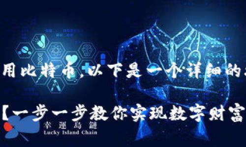 关于如何在Tokenim平台上安装和使用比特币，以下是一个详细的攻略，包括所需步骤、提示和注意事项。

### 如何在Tokenim上安装比特币？一步一步教你实现数字财富的第一步