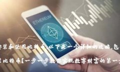 关于如何在Tokenim平台上安装和使用比特币，以下