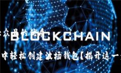 思考一个易于大众且的优质如何在Tokenim中轻松创