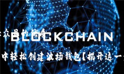 思考一个易于大众且的优质

如何在Tokenim中轻松创建波场钱包？揭开这一步骤的神秘面纱