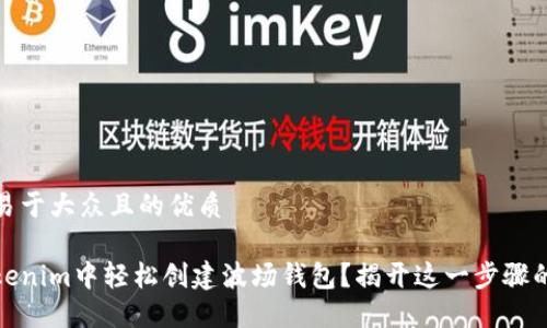 思考一个易于大众且的优质

如何在Tokenim中轻松创建波场钱包？揭开这一步骤的神秘面纱