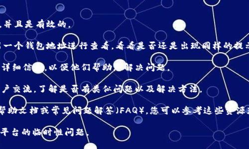 如果您在Tokenim上遇到“找不到钱包地址”的问题，这通常意味着系统无法识别您输入的地址或该地址没有关联任何有效的钱包。以下是一些可能的原因和解决方案供您参考：

### 可能的原因：

1. **输入错误**：您或许输入了错误的钱包地址。请仔细检查您输入的地址是否正确，没有遗漏或多余的字符。

2. **地址格式问题**：不同的区块链或数字货币其钱包地址格式有所不同，确保您使用的是正确的格式。

3. **钱包未激活**：如果您刚创建该钱包或者从未使用过，可能在网络上没有记录。尝试发送或接收一些资金以激活该钱包。

4. **网络问题**：有时候，网络问题可能导致系统无法访问区块链数据。确保您的网络连接正常，并稍后重试。

5. **Tokenim的问题**：可能是Tokenim服务本身出现了技术故障，您可以通过其官网或社交媒体查看是否有相关公告。

### 解决方案：

1. **重复检查地址**：确保您输入的钱包地址没有任何错误，并且是有效的。

2. **换用其他钱包**：如果这样的问题持续存在，尝试换用另一个钱包地址进行查看，看看是否还是出现同样的提示。

3. **联系客服**：联系Tokenim的客服团队，提供相关截图和详细信息，以便他们帮助您解决问题。

4. **关注社区动态**：访问Tokenim的社区或论坛，与其他用户交流，了解是否有类似问题以及解决方法。

5. **查看官方文档**：Tokenim可能会在其官方网站上发布帮助文档或常见问题解答（FAQ），您可以参考这些资源获取更多信息。

如果以上方法均未解决问题，建议您耐心等待，可能是网络或平台的临时性问题。