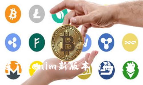 你知道Tokenim新版本的隐藏功能吗？