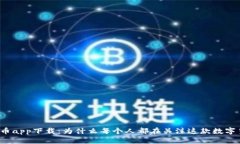 波场币app下载：为什么每个人都在关注这款数字
