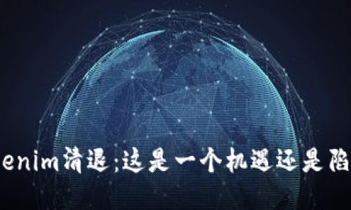 Tokenim清退：这是一个机遇还是陷阱？