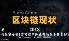 思考冷钱包安全吗？你可能不知道的钱包手续费