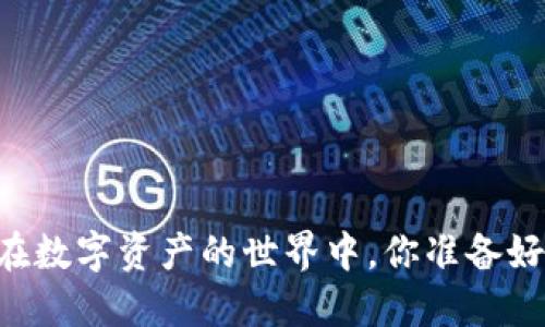 Tokenim暗雷：在数字资产的世界中，你准备好迎接风暴了吗？