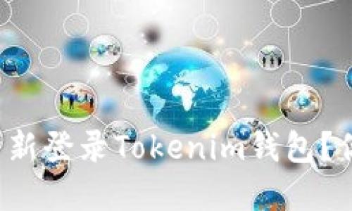 如何安全卸载并重新登录Tokenim钱包？你不可不知的秘密！