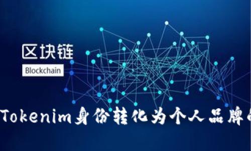 如何将Tokenim身份转化为个人品牌的力量？