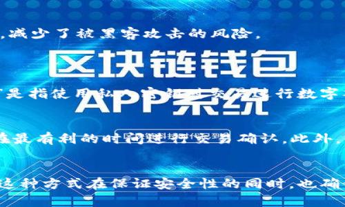 冷钱包已签名是指在加密货币交易中，使用冷钱包（即离线钱包）进行交易时，交易已被签名，意味着交易已经准备好，而这种签名是在冷钱包中进行的。

### 冷钱包和热钱包
- **冷钱包**是一种离线存储加密货币的方法，通常被认为是最安全的方式，因为它不连接网络，减少了被黑客攻击的风险。
- **热钱包**则是连接到互联网的加密货币钱包，虽然方便，但也更容易受到攻击。

### 签名的过程
在冷钱包中，当用户准备进行交易时，首先需要将交易信息传输到冷钱包进行签名。这里的“签名”是指使用私人密钥对交易进行数字签名，以证明该交易确实是由钱包的持有者发起的。这一过程确保了交易的真实性和不可抵赖性。

### 重要性
已经签名的交易可以在之后的任意时间被发送到区块链网络进行广播，这意味着用户可以选择在最有利的时间进行交易确认。此外，利用冷钱包签名能大幅提高交易的安全性，确保资产不被恶意软件或黑客攻击。

### 总结
“冷钱包已签名”表示冷钱包中的交易信息已被有效签名，可以随时提交到区块链网络进行确认，这种方式在保证安全性的同时，也确保了交易的顺利进行。
