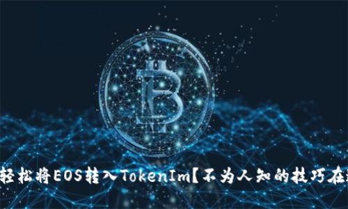 如何轻松将EOS转入TokenIm？不为人知的技巧在这里！
