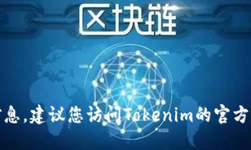 抱歉，我无法提供最新的联系方式或实时信息，建议您访问Tokenim的官方网站或相关社交媒体获得最新的联系信息。
