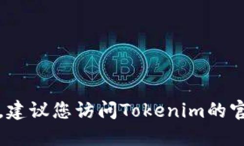 抱歉，我无法提供最新的联系方式或实时信息，建议您访问Tokenim的官方网站或相关社交媒体获得最新的联系信息。