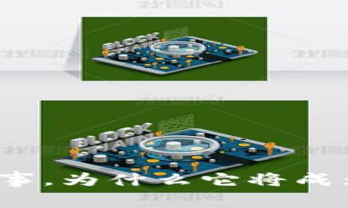 “揭秘：P型冷钱包的背后故事，为什么它将成为数字货币安全的守护者？”