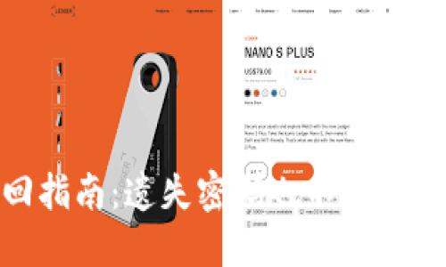 tokenim钱包账户找回指南：遗失密码也不怕，如何顺利找回你的资产？