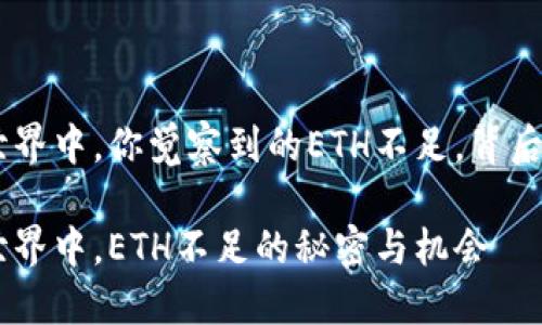 在Tokenim世界中，你觉察到的ETH不足，背后隐藏着什么？

在Tokenim世界中，ETH不足的秘密与机会