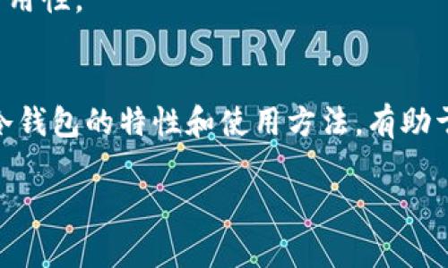 冷钱包是指一种用于存储虚拟货币的离线钱包，与网络隔离，旨在提供更高的安全性。在讨论冷钱包之前，必须理解虚拟货币的基本特征及其存储方式。以下是详细的解释：

### 什么是虚拟货币
虚拟货币是一种基于区块链技术的数字资产，常见的有比特币、以太坊等。它们不依赖于中央银行或其他金融机构，而是通过分布式网络进行交易和验证。

### 虚拟货币的存储方式
虚拟货币的存储方式通常分为热钱包和冷钱包。热钱包是指与互联网连接的钱包，适合频繁交易，但安全性较低；冷钱包则是与互联网隔离的存储方式，安全性较高，但操作不便，不适合日常小额交易。

### 什么是冷钱包
冷钱包可以是硬件设备（如USB驱动器）、纸钱包或专用软件，只要这些存储方式没有连接到互联网，就可以被认为是冷钱包。由于它们不与网络连接，因此不容易受到黑客攻击或病毒的侵害。

### 冷钱包的优缺点

#### 优点
1. **安全性高**：由于其离线特性，黑客无法通过网络攻击盗取存储的虚拟货币。
2. **长期存储**：适合长期持有虚拟货币的用户，可以避免频繁的市场波动影响。

#### 缺点
1. **使用不便**：需要掌握一定的技术知识，操作相对复杂。
2. **易丢失**：物理介质可能丢失或损坏，一旦遗失便无法恢复金库中的虚拟货币。

### 冷钱包的使用方式
1. **购买硬件钱包**：选择可靠的品牌，并从官网或授权经销商处购买。
2. **生成和备份私钥**：在设置冷钱包时，务必生成安全的私钥，并做好备份。
3. **定期检查**：虽然冷钱包不常用，但定期检查与更新是必要的，以确保安全和可用性。

### 总结
冷钱包是虚拟货币安全存储的有效手段，适合于需要将资产长期持有的用户。理解冷钱包的特性和使用方法，有助于保护虚拟货币的安全。

如果你还有其他问题，或希望深入了解某个方面，请告诉我！