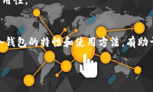 冷钱包是指一种用于存储虚拟货币的离线钱包，与网络隔离，旨在提供更高的安全性。在讨论冷钱包之前，必须理解虚拟货币的基本特征及其存储方式。以下是详细的解释：

### 什么是虚拟货币
虚拟货币是一种基于区块链技术的数字资产，常见的有比特币、以太坊等。它们不依赖于中央银行或其他金融机构，而是通过分布式网络进行交易和验证。

### 虚拟货币的存储方式
虚拟货币的存储方式通常分为热钱包和冷钱包。热钱包是指与互联网连接的钱包，适合频繁交易，但安全性较低；冷钱包则是与互联网隔离的存储方式，安全性较高，但操作不便，不适合日常小额交易。

### 什么是冷钱包
冷钱包可以是硬件设备（如USB驱动器）、纸钱包或专用软件，只要这些存储方式没有连接到互联网，就可以被认为是冷钱包。由于它们不与网络连接，因此不容易受到黑客攻击或病毒的侵害。

### 冷钱包的优缺点

#### 优点
1. **安全性高**：由于其离线特性，黑客无法通过网络攻击盗取存储的虚拟货币。
2. **长期存储**：适合长期持有虚拟货币的用户，可以避免频繁的市场波动影响。

#### 缺点
1. **使用不便**：需要掌握一定的技术知识，操作相对复杂。
2. **易丢失**：物理介质可能丢失或损坏，一旦遗失便无法恢复金库中的虚拟货币。

### 冷钱包的使用方式
1. **购买硬件钱包**：选择可靠的品牌，并从官网或授权经销商处购买。
2. **生成和备份私钥**：在设置冷钱包时，务必生成安全的私钥，并做好备份。
3. **定期检查**：虽然冷钱包不常用，但定期检查与更新是必要的，以确保安全和可用性。

### 总结
冷钱包是虚拟货币安全存储的有效手段，适合于需要将资产长期持有的用户。理解冷钱包的特性和使用方法，有助于保护虚拟货币的安全。

如果你还有其他问题，或希望深入了解某个方面，请告诉我！