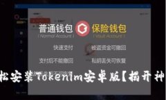如何轻松安装Tokenim安卓版？揭开神秘面纱！