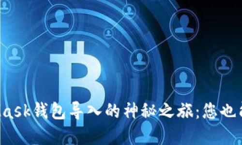 揭秘MetaMask钱包导入的神秘之旅：您也能轻松掌握！