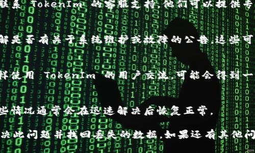 如果您在使用 TokenIm 或其他区块链相关平台时遇到身份恢复但没有数据的问题，可能涉及多个因素。以下是一些可能的解决办法和考虑因素：

1. **确认恢复过程**：
   - 确认您的身份恢复过程是否按照平台的指示正确完成。有些平台可能需要特定的步骤来确保数据的同步和恢复。

2. **检查网络连接**：
   - 不稳定的网络连接可能会导致数据加载失败。确保您有一个稳定的网络环境。

3. **钱包备份**：
   - 检查您是否有备份的钱包文件（例如助记词或私钥）。如果有，通过这些信息重新导入钱包可能会恢复您的数据。

4. **联系客服**：
   - 如果您尝试了上述步骤仍然没有数据，建议联系 TokenIm 的客服支持。他们可以提供专业的帮助来解决您的问题。

5. **观察更新与公告**：
   - 查看 TokenIm 的官方网站和社交媒体，了解是否有关于系统维护或故障的公告，这些可能导致数据暂时无法访问。

6. **社区支持**：
   - 在社交媒体或者技术论坛中寻求帮助，与同样使用 TokenIm 的用户交流，可能会得到一些有用的建议。

7. **耐心等待**：
   - 有时平台可能会经历暂时的故障或更新，这些情况通常会在迅速解决后恢复正常。

请根据以上信息进行检查和调整，希望您能顺利解决此问题并找回丢失的数据。如果还有其他问题，请随时询问。