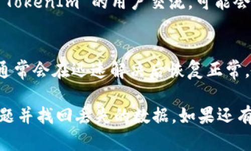 如果您在使用 TokenIm 或其他区块链相关平台时遇到身份恢复但没有数据的问题，可能涉及多个因素。以下是一些可能的解决办法和考虑因素：

1. **确认恢复过程**：
   - 确认您的身份恢复过程是否按照平台的指示正确完成。有些平台可能需要特定的步骤来确保数据的同步和恢复。

2. **检查网络连接**：
   - 不稳定的网络连接可能会导致数据加载失败。确保您有一个稳定的网络环境。

3. **钱包备份**：
   - 检查您是否有备份的钱包文件（例如助记词或私钥）。如果有，通过这些信息重新导入钱包可能会恢复您的数据。

4. **联系客服**：
   - 如果您尝试了上述步骤仍然没有数据，建议联系 TokenIm 的客服支持。他们可以提供专业的帮助来解决您的问题。

5. **观察更新与公告**：
   - 查看 TokenIm 的官方网站和社交媒体，了解是否有关于系统维护或故障的公告，这些可能导致数据暂时无法访问。

6. **社区支持**：
   - 在社交媒体或者技术论坛中寻求帮助，与同样使用 TokenIm 的用户交流，可能会得到一些有用的建议。

7. **耐心等待**：
   - 有时平台可能会经历暂时的故障或更新，这些情况通常会在迅速解决后恢复正常。

请根据以上信息进行检查和调整，希望您能顺利解决此问题并找回丢失的数据。如果还有其他问题，请随时询问。