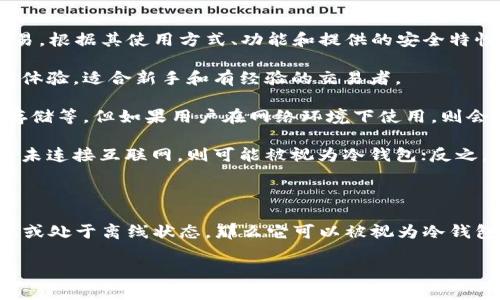 麦子钱包（MaiZi Wallet）是一款数字货币钱包，但要确定它是否属于“冷钱包”，我们首先要理解冷钱包和热钱包的基本概念。

### 冷钱包与热钱包的区别

- **冷钱包**：通常是离线存储数字资产的钱包，因其没有连接互联网，所以相对更安全，适合长期存储大额资产。常见的冷钱包有硬件钱包、纸钱包等。
  
- **热钱包**：是在线存储的数字资产钱包，方便快捷，但因为连接互联网相对来说风险更高，适合日常交易。常见的热钱包包括手机钱包、桌面钱包以及线上钱包等。

### 麦子钱包的特点

麦子钱包是一个多链数字资产钱包，支持多种加密货币的管理和交易。根据其使用方式、功能和提供的安全特性，我们可以分析它的种类。

1. **易用性**：麦子钱包的设计为用户提供了便捷的数字资产管理体验，适合新手和有经验的交易者。
  
2. **安全特性**：它可能提供一些安全措施，比如私人钥匙的加密存储等，但如果用户在网络环境下使用，则会有一定的风险。

3. **存储方式**：如果麦子钱包的私人密钥存储在用户的设备上且未连接互联网，则可能被视为冷钱包；反之，则是热钱包。

### 结论

因此，如果你使用的是麦子钱包，并且它的加密密钥未被上传到云端或处于离线状态，那么它可以被视为冷钱包；如果它需要常常在线以便于交易和管理，那么它更倾向于热钱包。

如果有具体的使用场景或设置，我们可以进一步分析其归属。