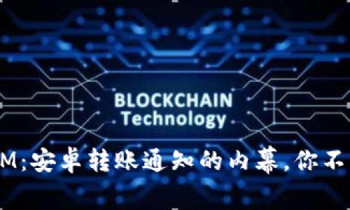 揭示TokenIM：安卓转账通知的内幕，你不知道的秘密！
