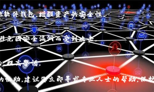 如果您发现比特派（Bit Pai）被恶意篡改了，建议您立即采取以下措施：

### 1. **停止使用钱包**
   - 立即停止使用比特派钱包，避免更大的损失。

### 2. **备份和记录**
   - 如果还可以访问您的账户，备份您的私钥、助记词和交易记录。这可以帮助您在之后恢复资产。

### 3. **检查设备安全**
   - 使用杀毒软件扫描您的设备，检查是否有恶意软件或者病毒。确保系统和应用程序保持最新，以减少被攻击的风险。

### 4. **修改密码**
   - 如果您认为钱包的安全性受到威胁，尽快更改您的密码。确保使用强密码，并考虑启用双重认证（2FA）来增加安全性。

### 5. **联系支持团队**
   - 联系比特派的客户支持，报告问题并寻求帮助。提供尽可能多的细节，以便他们能迅速帮助解决问题。

### 6. **警惕社交工程**
   - 小心任何可能的钓鱼攻击或社交工程尝试。不要随便点击不明链接或提供个人敏感信息。

### 7. **监控账户**
   - 定期监控您的账户活动，以便及时发现任何异常交易。

### 8. **考虑迁移资产**
   - 如果您无法恢复对比特派的访问，考虑将您的资产转移至另一个安全的钱包。

以下是一些防范未来风险的建议：

### 9. **选择安全的钱包**
   - 选择信誉良好的硬件钱包或其他软件钱包，增强资产的安全性。

### 10. **保持更新**
   - 定期更新应用程序和系统补丁，避免因安全漏洞而受到攻击。

### 11. **增强自己的安全意识**
   - 学习如何保护自己免受网络攻击，提高警惕。

如果您遇到任何具体问题或需要更多的协助，建议您立即寻求专业人士的帮助。保护自己的数字资产至关重要。