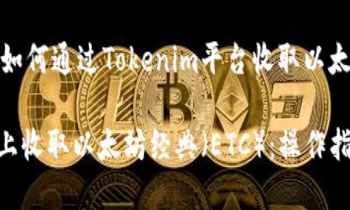 在这里提供一个关于如何通过Tokenim平台收取以太坊经典（ETC）的指南。

如何在Tokenim平台上收取以太坊经典（ETC）：操作指南与技巧