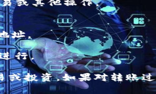 要将Tokenim（或其他加密货币）转移到币安（Binance），您可以按照以下步骤进行操作：

### 步骤 1: 创建币安账户
1. 如果您还没有币安账户，访问币安官网并注册一个账户。
2. 完成账户的实名认证（KYC），以便进行资金的存取。

### 步骤 2: 获取币安的存款地址
1. 登录您的币安账户。
2. 在主界面的右上角，点击“钱包”，然后选择“现货钱包”。
3. 在现货钱包页面，寻找您要存入的加密货币（例如，Tokenim）。
4. 点击该币种旁边的“存款”按钮，系统会生成一个存款地址。

### 步骤 3: 登录到Tokenim钱包
1. 登录到您的Tokenim钱包（如果您是通过交易所持有Tokenim，请登录该交易所）。
2. 找到转账或发送功能。

### 步骤 4: 输入转账信息
1. 在Tokenim钱包中，选择“发送”。
2. 粘贴币安生成的存款地址。
3. 输入您想要转账的Tokenim数量。
4. 确认所有信息（地址和数量）都正确无误。

### 步骤 5: 提交转账
1. 在完成信息确认后，提交转账请求。
2. 此时，您可能需要经过一些额外的安全验证（如二次验证）。

### 步骤 6: 等待确认
1. 一旦转账提交，你的Tokenim将会通过区块链网络进行处理。
2. 根据网络拥堵情况，转账可能需要几分钟到几小时才能完成。
3. 您可以在币安的“资金”页面查看到帐状态。

### 步骤 7: 交易完成
1. 当Tokenim确认到达币安后，您就可以在币安上进行交易或其他操作。

### 注意事项
- 确保您知道Tokenim的网络类型，以防止发送到错误的地址。
- 一定要仔细核对地址和数量，错误可能导致资金丢失。
- 检查转账的手续费和最低转账金额，以确保交易的顺利进行。

通过以上步骤，您可以将Tokenim成功转移到币安进行交易或投资。如果对转账过程有任何疑问，可以查看币安的帮助文档或联系客户服务。