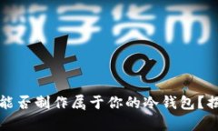 比特派：能否制作属于你的冷钱包？揭秘真相！