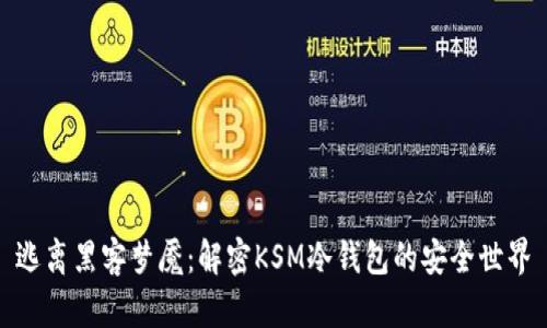 逃离黑客梦魇：解密KSM冷钱包的安全世界