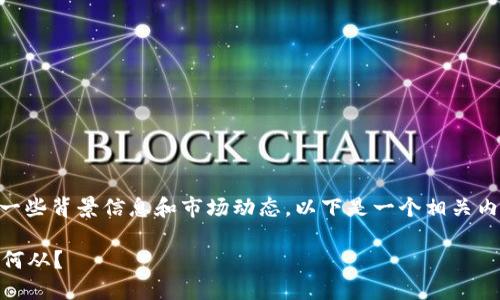 关于OK交易所是否还能开的问题，首先需要了解一些背景信息和市场动态。以下是一个相关内容的大纲和具体文本，帮助更好地理解这一主题。

OK交易所还能开吗？未来的数字货币交易所何去何从？