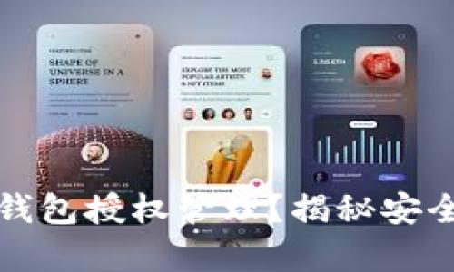 如何高效查询冷钱包授权管理？揭秘安全存储背后的秘密