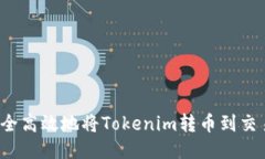 如何安全高效地将Tokenim转币到交易平台？
