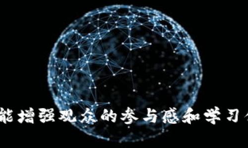 要将Tokenim进行转账，您可以按照以下步骤操作。虽然由于文本限制我无法直接提供视频，但我会详细描述步骤，并可以为您建议可以参考的内容格式和要点。

### 转账Tokenim的步骤：

1. **打开钱包**：
   - 首先，确保您已经创建了Tokenim账户并登录您的钱包应用。

2. **选择转账功能**：
   - 在钱包界面上，寻找“转账”或“发送”按钮，通常会在主页面或账户管理中。

3. **输入接收地址**：
   - 在转账界面，您需要输入接收方的Tokenim地址。请确保地址正确无误，因为区块链交易一旦发出，无法撤回。

4. **输入转账金额**：
   - 接下来，选择您想要转账的Tokenim数量。定期检查您账户中的Tokenim余额，以避免余额不足的情况。

5. **确认交易**：
   - 在输入完接收地址和金额后，通常会有一个确认页面，您需要检查所有信息以确保无误。

6. **授权并发送**：
   - 点击“确认”或“发送”按钮，以便发起转账。根据钱包的设置，您可能还需要输入密码或使用生物识别验证。

7. **查看交易记录**：
   - 成功提交后，您可以在钱包的交易记录中查看转账状态，通常会有交易ID供您追踪。

### 注意事项：
- **手续费**：每笔转账通常会收取一定的网络手续费，请提前了解相关费用。
- **安全性**：始终使用双重验证和强密码来保护您的账户安全。
- **地址确认**：建议复制粘贴接收地址，以减少因输入错误导致的损失。

如果您想要制作一个视频，可以围绕以上步骤进行录制，结合屏幕操作和语音讲解，使内容更加生动有趣。

### 视频内容框架建议：
- 开场介绍：Tokenim是什么，转账的意义。
- 链接到钱包：如何找到Tokenim钱包并登录。
- 每个步骤详细讲解，包括如何检查余额等。
- 常见问题解答，如何寻找和使用交易ID追踪交易。

通过这种方式，您将不仅能有效传播Tokenim转账的操作流程，还能增强观众的参与感和学习体验。希望这些信息对您制作视频有所帮助！
