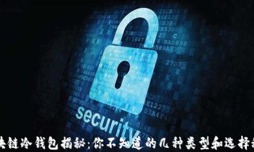 
区块链冷钱包揭秘：你不知道的几种类型和选择秘诀