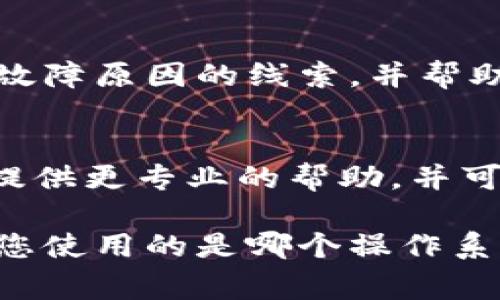 如果您的Tokenim软件无法打开，可能会由多种原因引起。以下是一些常见的故障排除步骤：

### 1. 检查系统要求
确保您的计算机满足Tokenim软件的最低系统要求。检查操作系统版本和硬件配置，确保兼容性。

### 2. 重启计算机
有时，重启计算机可以解决一些软件启动问题。它可以清理掉临时文件和释放资源。

### 3. 更新软件
确保您正在使用Tokenim的最新版本。访问官方网站，检查有无可用的更新，并按指示更新软件。

### 4. 关闭冲突程序
某些程序可能与Tokenim发生冲突。尝试关闭其他运行中的应用程序，尤其是安全软件或防火墙，然后再尝试打开Tokenim。

### 5. 重新安装软件
如以上步骤无效，您可以考虑卸载Tokenim软件，并重新下载和安装。确保保存您的数据和设置，以便在重新安装时进行恢复。

### 6. 检查错误日志
如果软件生成错误日志，检查其中的错误信息。这可以提供有关故障原因的线索，并帮助您找到解决方案。

### 7. 联系支持团队
如果问题仍然存在，请联系Tokenim的技术支持团队。他们能够提供更专业的帮助，并可能会解决您遇到的问题。

如果您需要进一步的帮助或详细的步骤，请提供更多信息，例如您使用的是哪个操作系统，具体的错误信息等。这样我们可以更有效地帮助您解决问题。