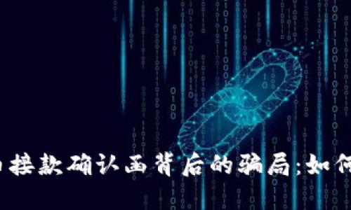 揭示数字货币接款确认函背后的骗局：如何识别和避免？