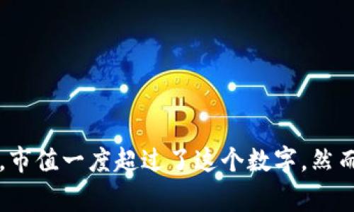 截至我最后更新的数据（2023年10月），加密货币市场的总市值变化频繁，最高曾超过2万亿美元。在加密货币市场达到巅峰时（如2021年初），市值一度超过了这个数字。然而，市值会因市场波动而变化，建议查看最新的市场数据，以获取准确的信息。您可以参考相关的加密货币行情网站或金融新闻发布的最新信息。