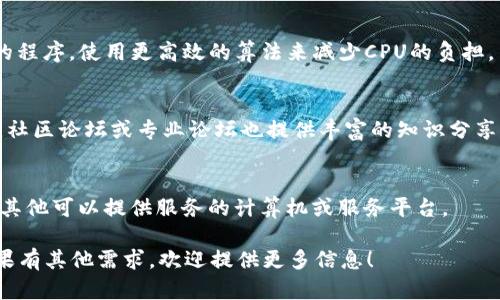 在面对“tokenim没有CPU怎么办”的问题时，可以从几个角度来分析和解决。

首先，确认具体问题：
1. **是什么样的设备**？如果是计算机，一般设备都会有中央处理器（CPU），如果是服务器或云计算平台，可能是配置问题。
2. **是否可用的资源**? 查看是否有其他计算资源可用，例如GPU等。

接下来，考虑以下解决方案：

### 1. 检查设备配置
首先，要确认你的设备是否真的没有CPU。现代计算设备都配备了CPU，如果你在使用某个特定的虚拟环境或平台，可能是配置问题。可以通过运行硬件检测工具来确认CPU的状态与性能。

### 2. 使用云计算资源
如果你的本地设备确实缺乏计算能力，可以考虑使用云计算资源。许多服务提供商如AWS、Azure、Google Cloud等，都提供强大的计算实例，可以根据需要选择适合的配置。

### 3. 代码和数据流程
有时候，性能问题源于代码本身或数据处理的效率，而非硬件不足。你的程序，使用更高效的算法来减少CPU的负担。

### 4. 寻求专业建议
如果仍无从解决问题，可以考虑咨询网络或技术支持以获得具体建议。社区论坛或专业论坛也提供丰富的知识分享，可能会找到类似问题的解决办法。

### 5. 备用方案
如果实在没有CPU可用，可以考虑切换到其他设备，或者将负载转移到其他可以提供服务的计算机或服务平台。

通过以上几点，你可以逐步分析并解决“tokenim没有CPU”的问题。如果有其他需求，欢迎提供更多信息！