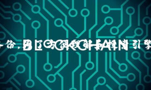 在这里，我们将探讨有关“tokenim备份私钥”的重要性以及如何安全地进行备份。为了方便理解和搜索引擎的效果，我们将为这篇文章创建一个吸引人的，相关关键词，以及清晰的大纲。

如何安全备份Tokenim私钥？揭开数字资产保卫战的秘密