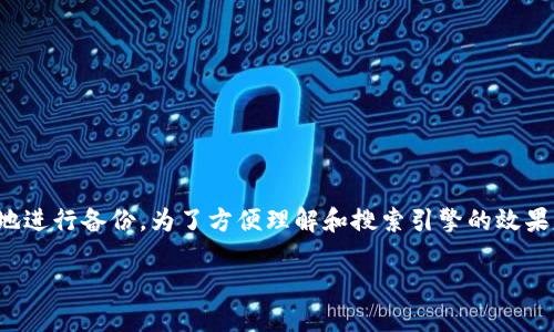 在这里，我们将探讨有关“tokenim备份私钥”的重要性以及如何安全地进行备份。为了方便理解和搜索引擎的效果，我们将为这篇文章创建一个吸引人的，相关关键词，以及清晰的大纲。

如何安全备份Tokenim私钥？揭开数字资产保卫战的秘密