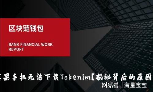 为何你的苹果手机无法下载Tokenim？揭秘背后的原因与解决方法