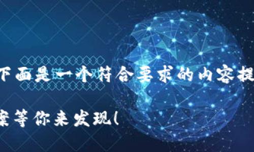 针对“im钱包打不开”的问题，下面是一个符合要求的内容提纲，以及相应的和关键词设计。

IM钱包无法打开？5个解决方案等你来发现！