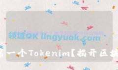 如何轻松创建你的第一个Tokenim？揭开区块链世界